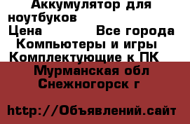 Аккумулятор для ноутбуков HP, Asus, Samsung › Цена ­ 1 300 - Все города Компьютеры и игры » Комплектующие к ПК   . Мурманская обл.,Снежногорск г.